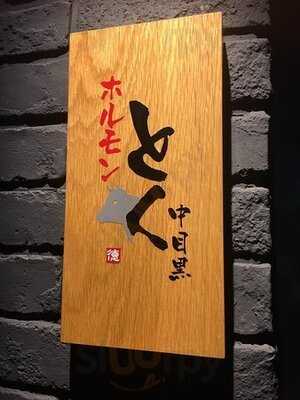 ホルモンとく 中目黒