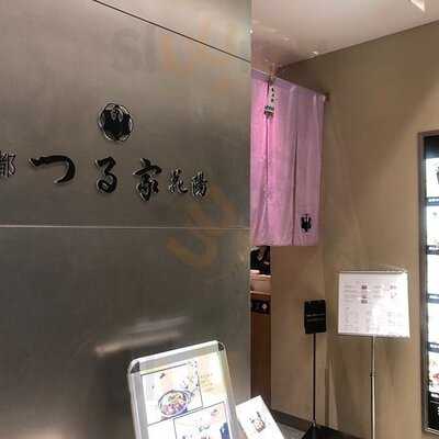 京都 つる家 花陽 大丸東京店