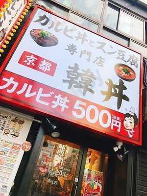 韓丼 渋谷店
