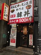 韓丼 渋谷店
