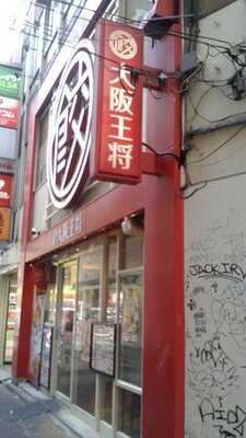 大阪王将 渋谷駅前店