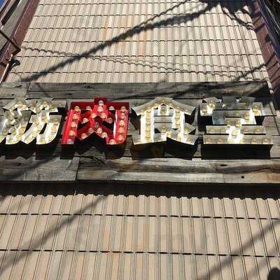 筋肉食堂　水道橋店