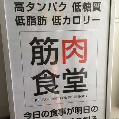 筋肉食堂　水道橋店