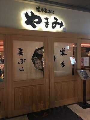 博多天ぷら やまみ 大手町店