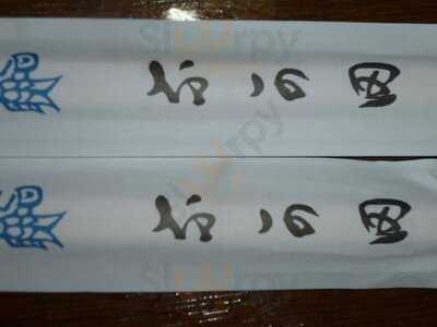 江戸前鮨 なか田