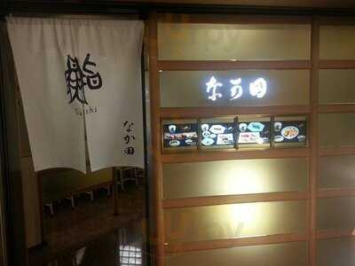 江戸前鮨 なか田