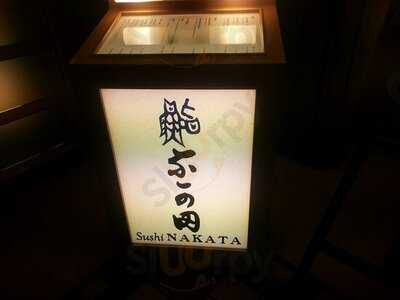 江戸前鮨 なか田