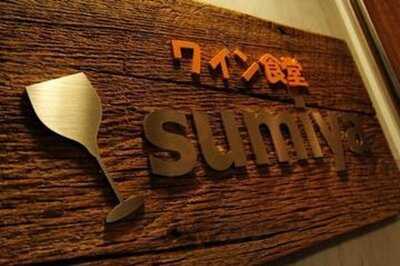 ワイン食堂 Sumiya 神保町
