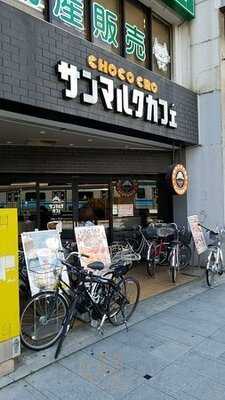 サンマルクカフェ 荻窪南口店