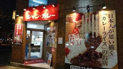 ジャンカレー 末広町店