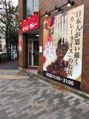 ジャンカレー 末広町店