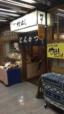 とんかつ 竹はし