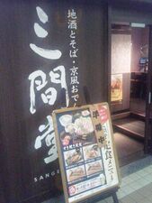 三間堂 丸の内店