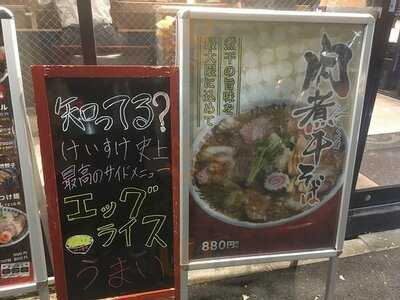 肉そば総本山 神保町けいすけ 神保町店