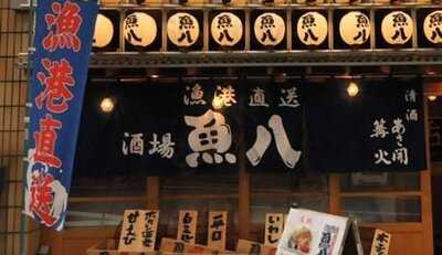 魚八 麹町店