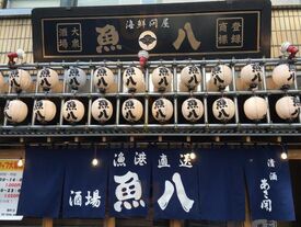 魚八 麹町店