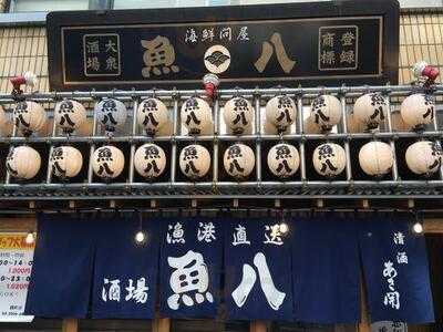 魚八 麹町店