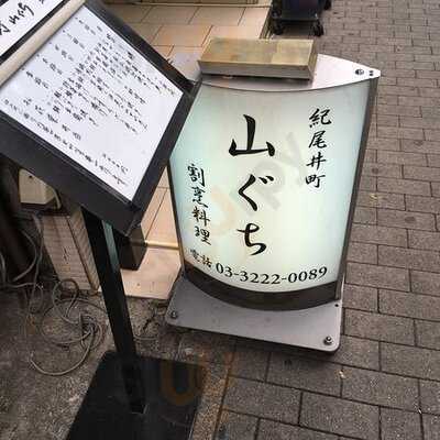 紀尾井町 山ぐち