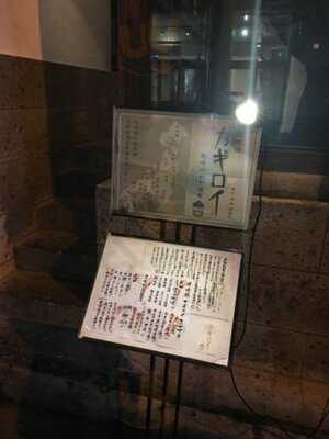 味噌鐵 カギロイ 