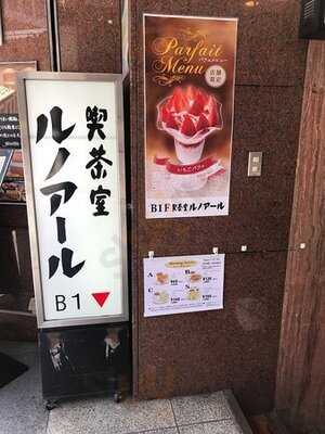 喫茶室 ルノアール 新有楽町ビル店