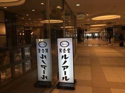 喫茶室 ルノアール 新有楽町ビル店