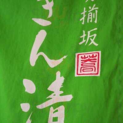 勢揃坂 蕎 ぎん清