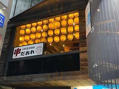 串だおれ 渋谷 宮益坂店