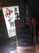 海鮮居酒屋 はなの舞 恵比寿東口店