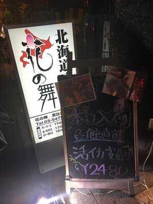 海鮮居酒屋 はなの舞 恵比寿東口店