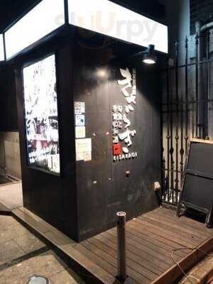 きさらぎ はなれ