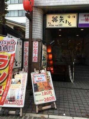 矢まと 御茶ノ水店