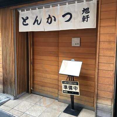 とんかつ 旭軒