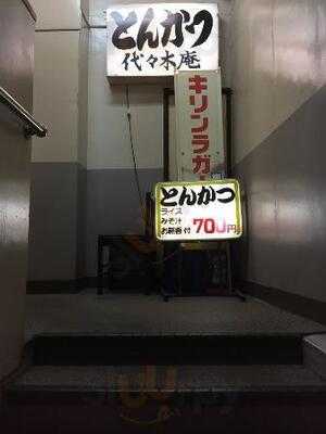 とんかつ 代々木庵