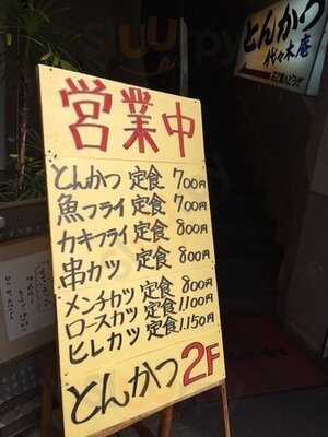 とんかつ 代々木庵