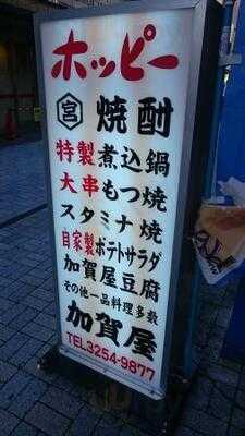 加賀屋 神田店