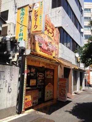 シディーク 神田須田町店