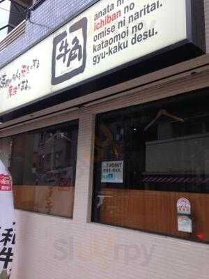 牛角用賀店