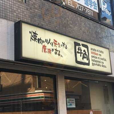 牛角用賀店