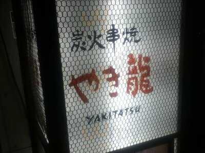 やき龍 流石 神田神保町店