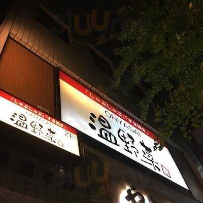 しゃぶしゃぶ温野菜 神保町白山通り店