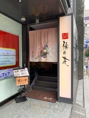 梅の花　南新宿店