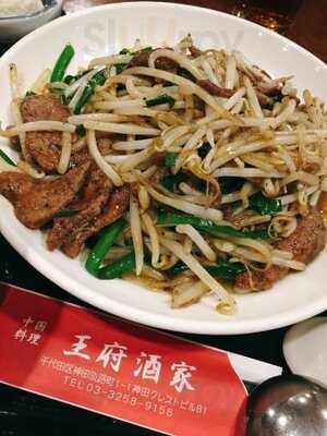 中国料理 王府酒家