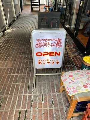 創作アジアンダイニング 移民の歌 渋谷店