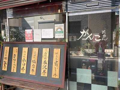 焼肉のがんこちゃん