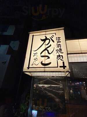 焼肉のがんこちゃん