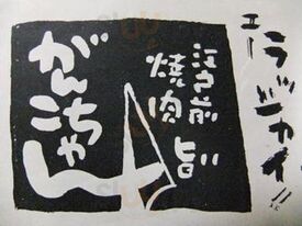 焼肉のがんこちゃん