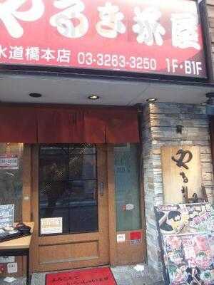 やるき茶屋 水道橋本店