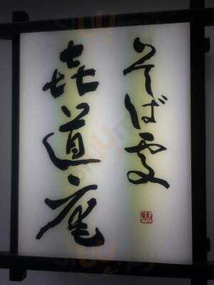 喜道庵中目黒店