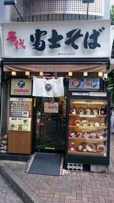 名代 富士そば 後楽園店