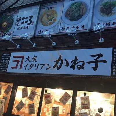 大衆イタリアン かね子